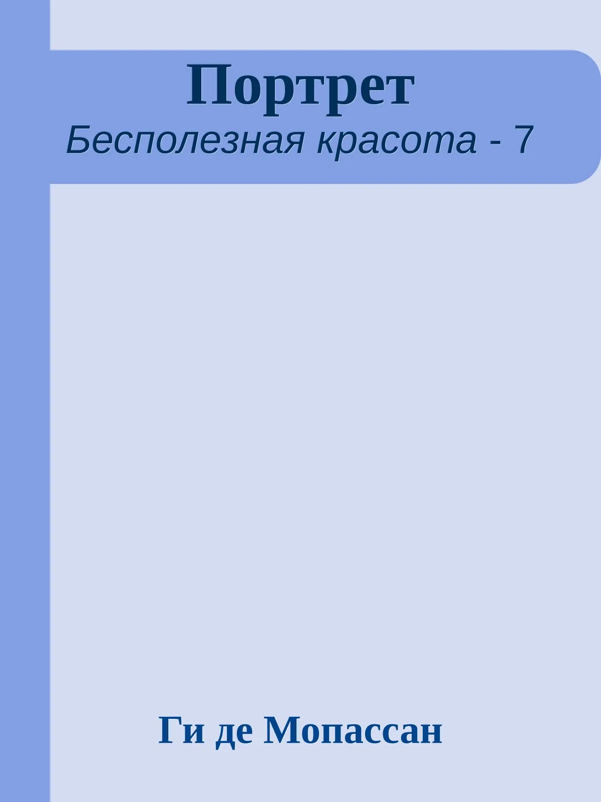 Портрет — обложка книги