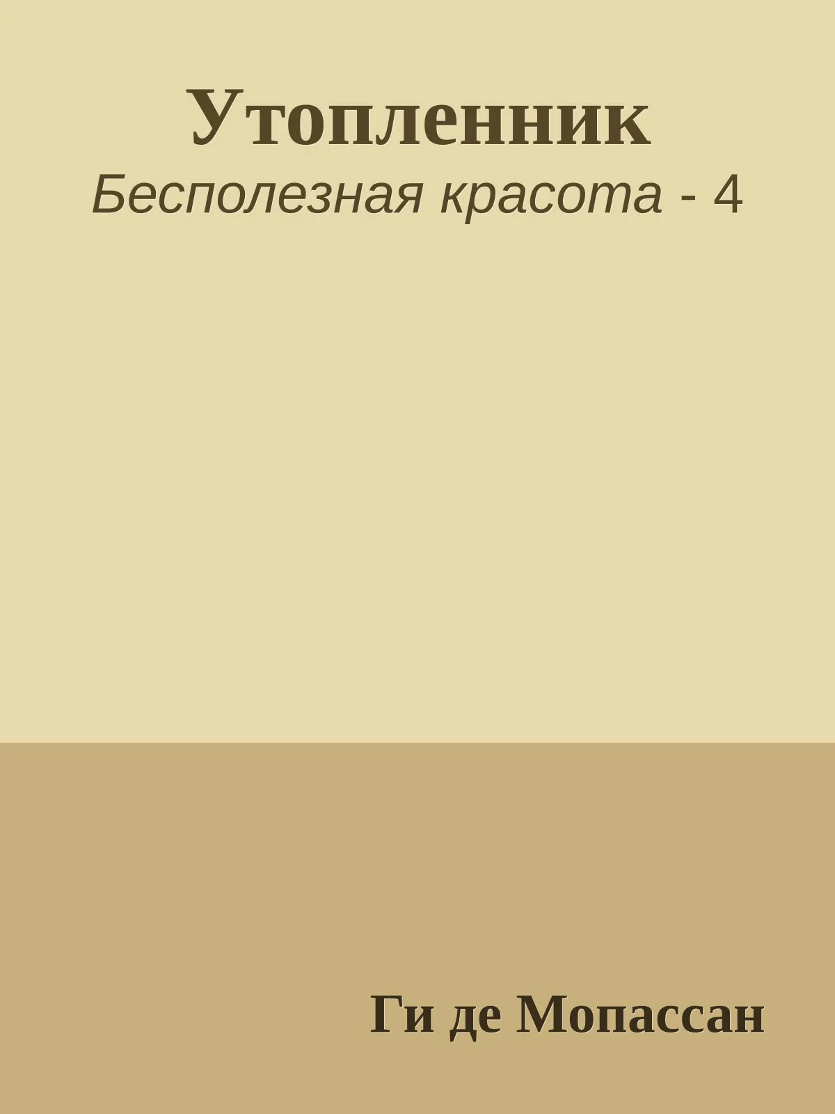Утопленник — обложка книги