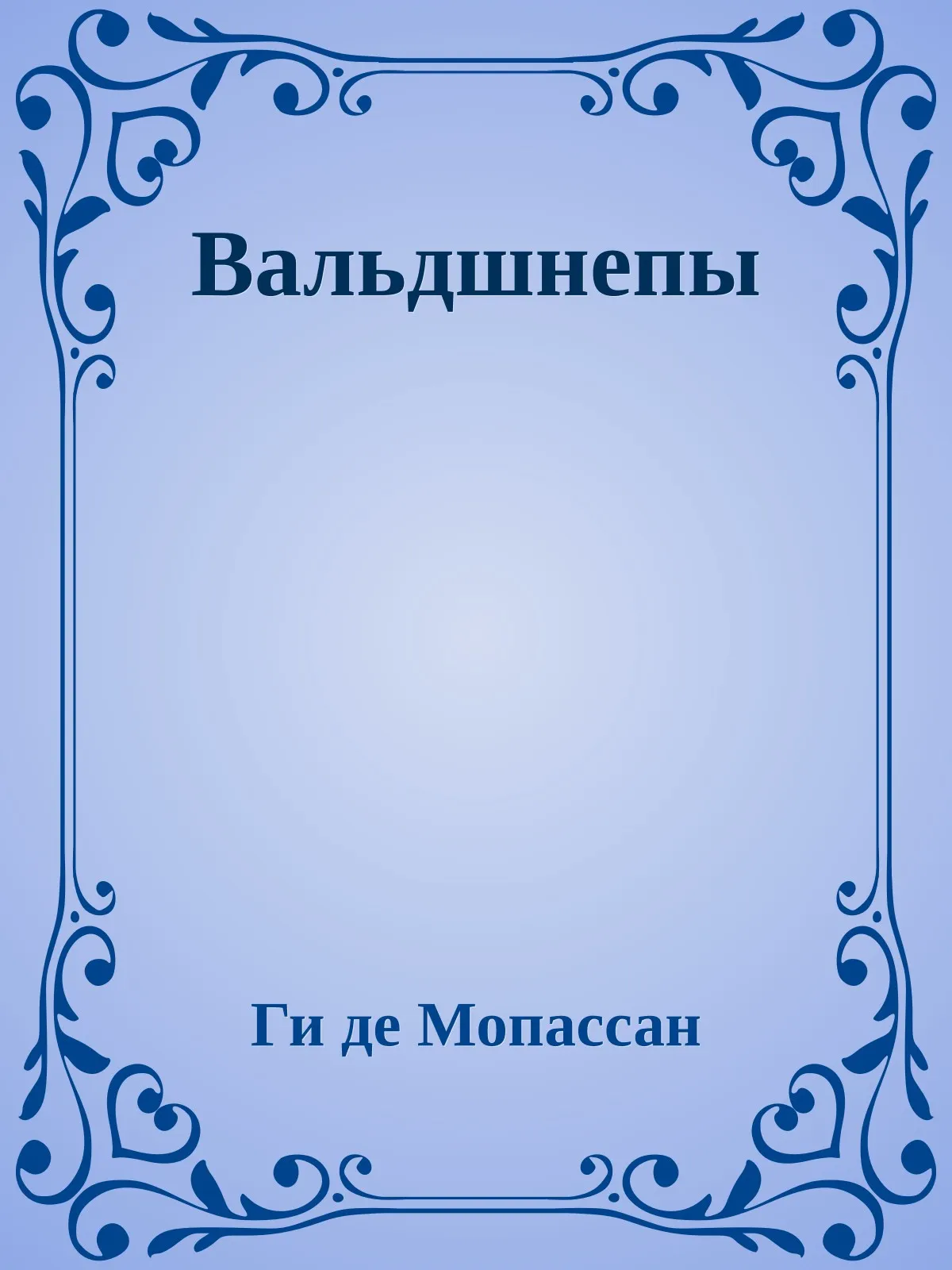 Вальдшнепы — обложка книги
