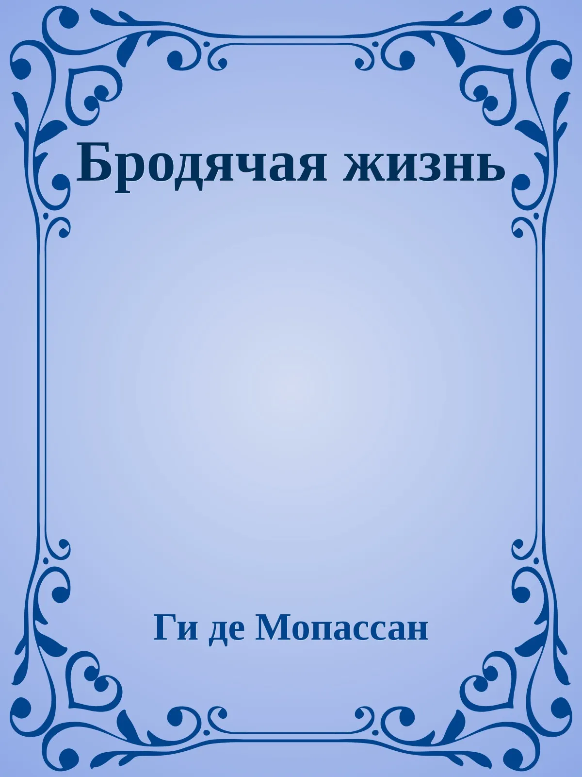 Бродячая жизнь — обложка книги