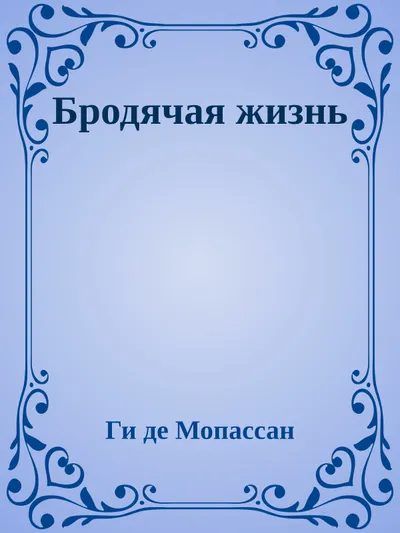 Бродячая жизнь — обложка книги