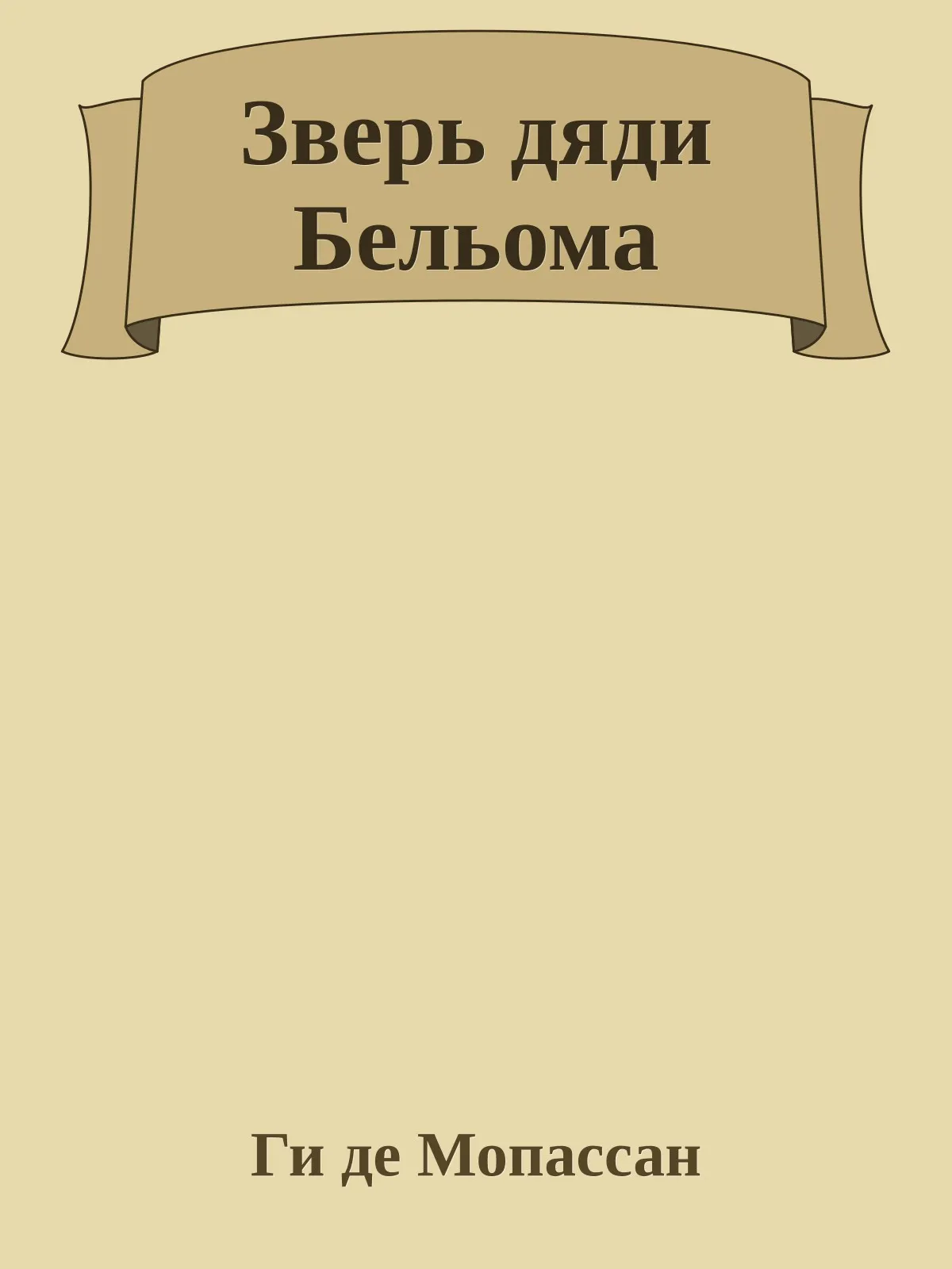Зверь дяди Бельома — обложка книги