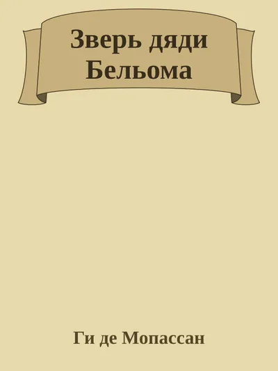 Зверь дяди Бельома — обложка книги