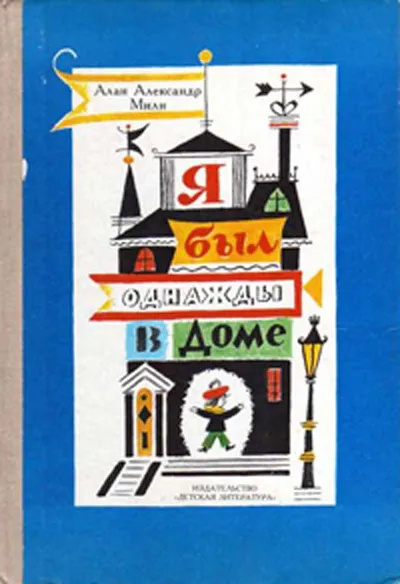 Я был однажды в доме — обложка книги