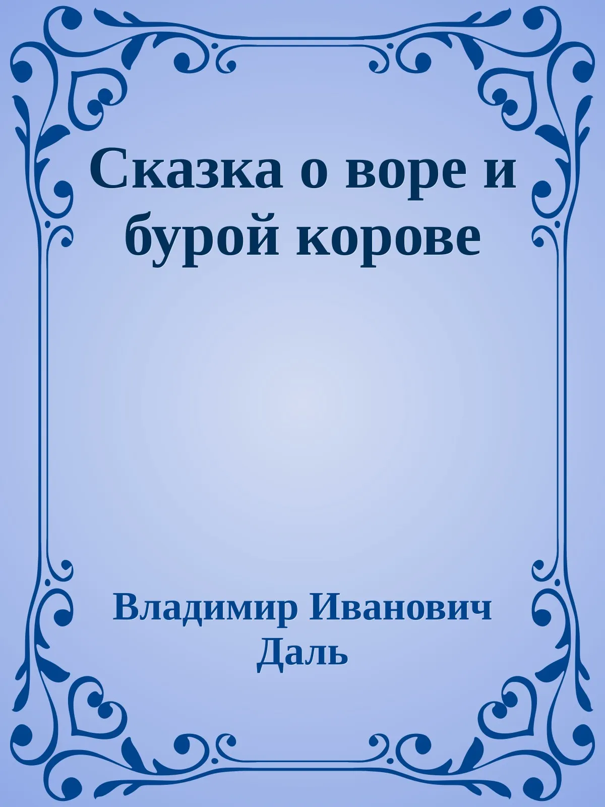 Сказка о воре и бурой корове — обложка книги