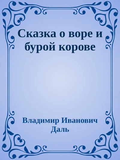 Сказка о воре и бурой корове — обложка книги