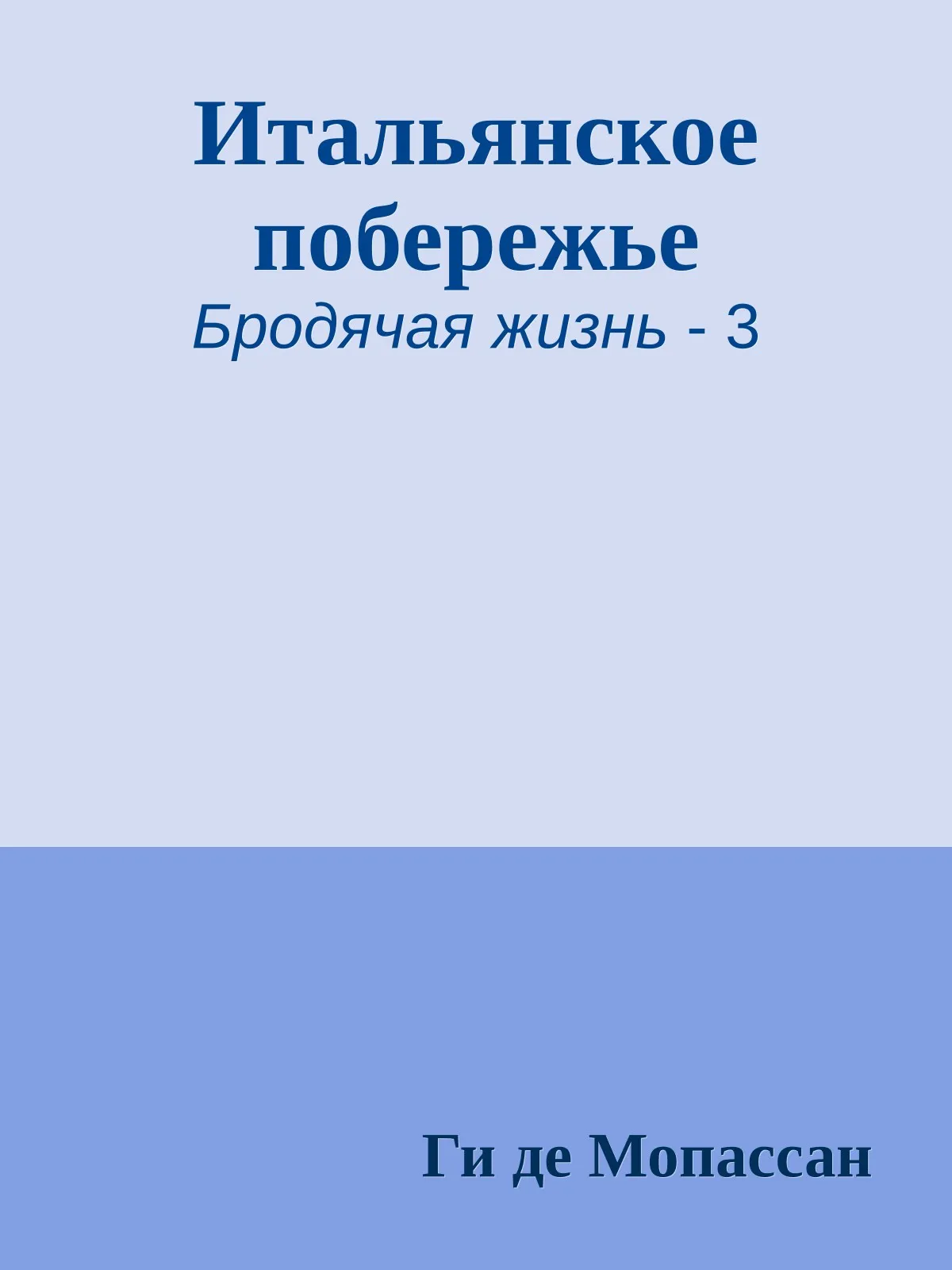 Итальянское побережье — обложка книги