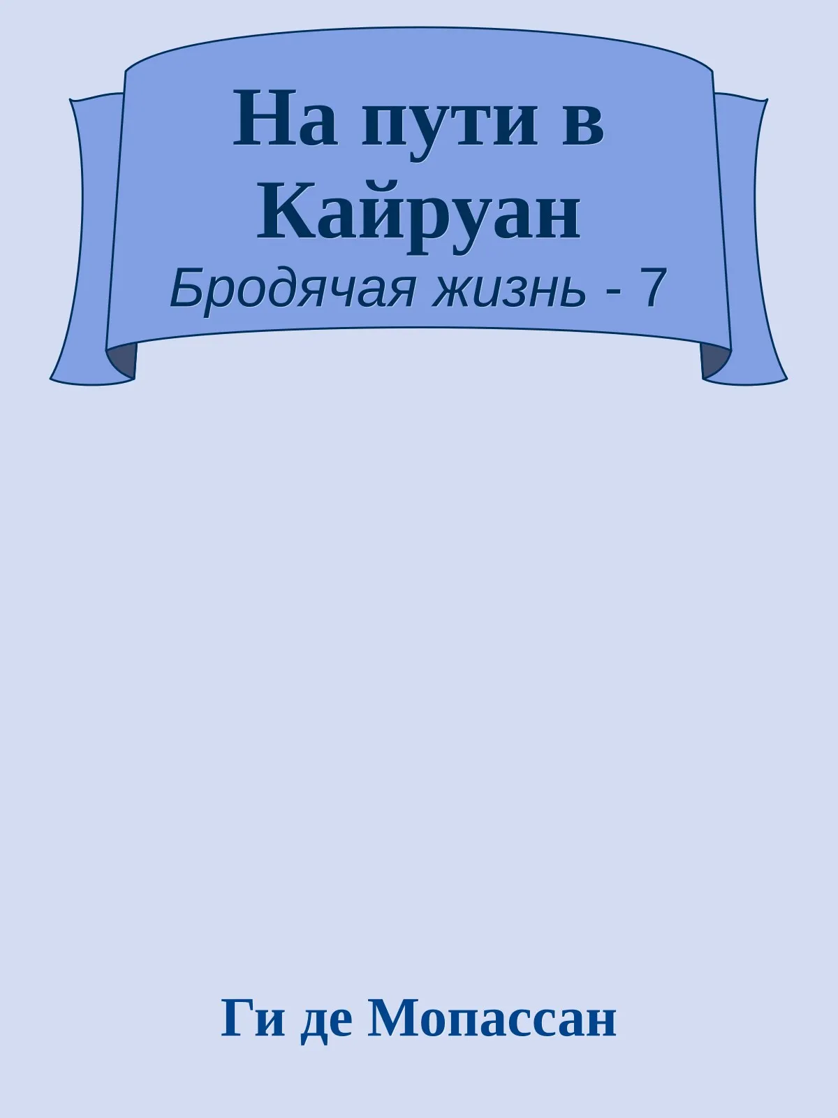 На пути в Кайруан — обложка книги