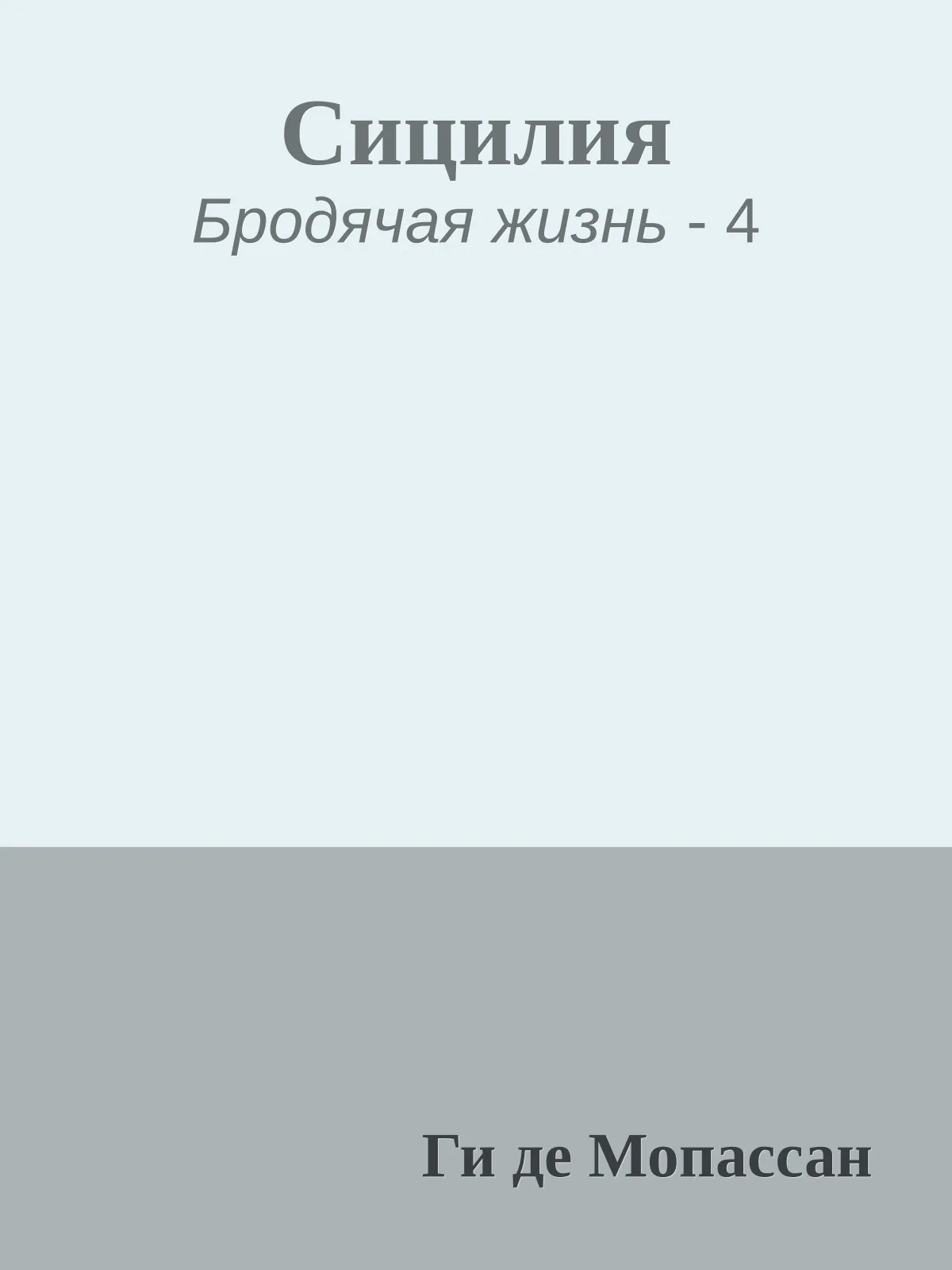 Сицилия — обложка книги