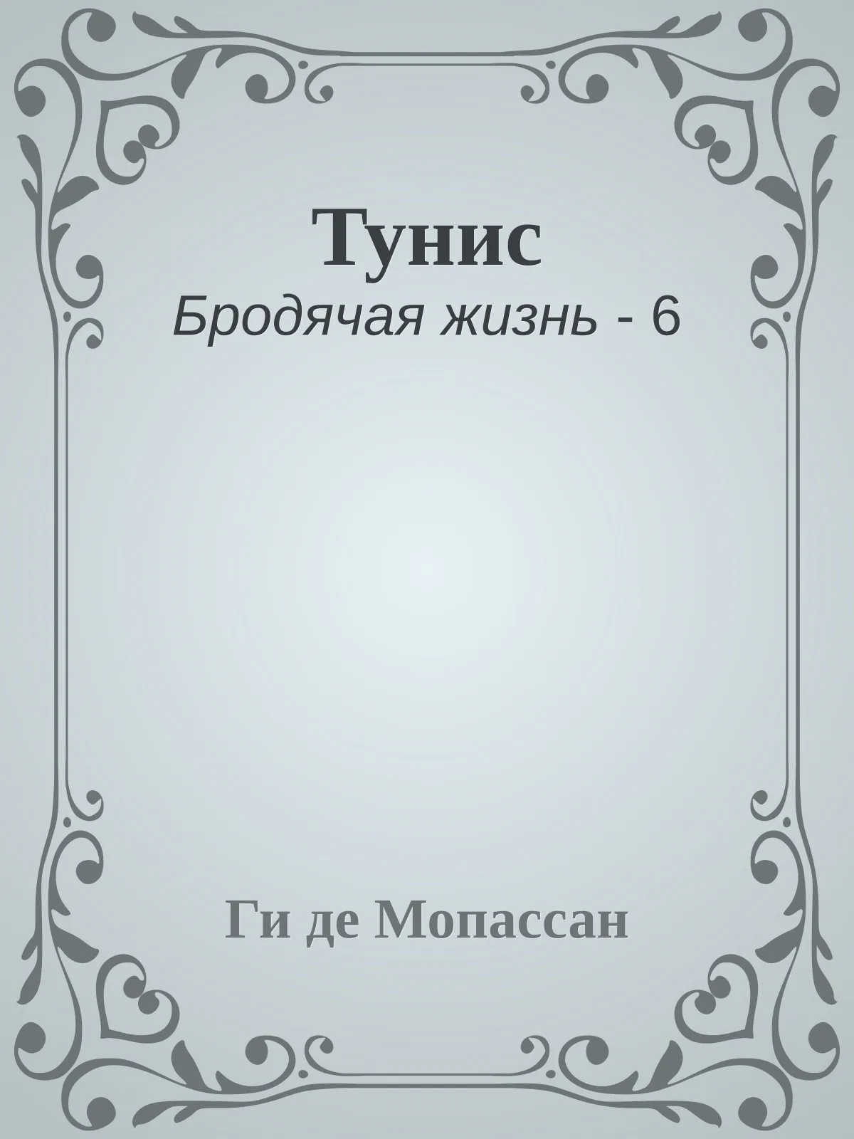 Тунис — обложка книги