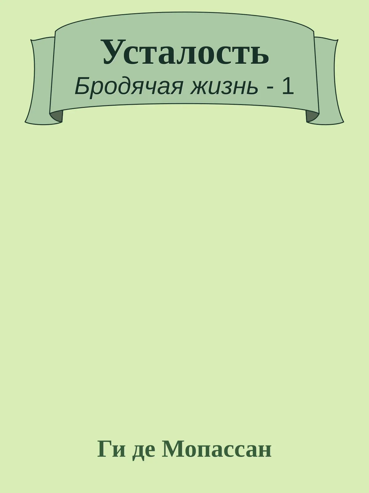 Усталость — обложка книги