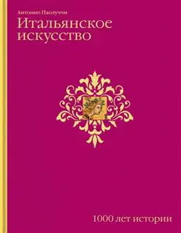 1000 лет итальянского искусства: новинка от Паолуччи А.