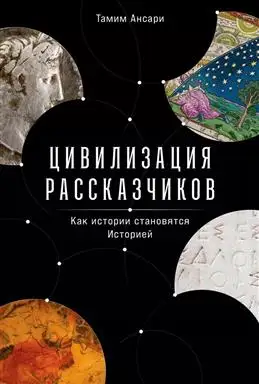 Ансари Т.: Как рассказы превращаются в Историю цивилизаций