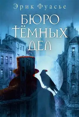 "Бюро тёмных дел" Эрика Фуасье: обзор новинки от книжного эксперта