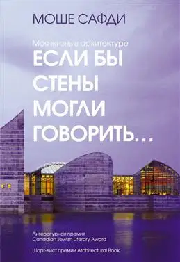 Если бы стены заговорили: Моя жизнь в архитектуре - Сафди М.