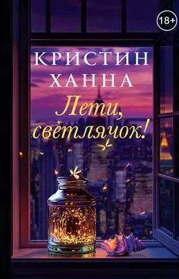 "Лети, светлячок" - новости от книжного блогера Ханны К.