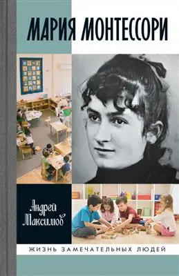 Максимов А. М.: Жизненный путь Марии Монтессори в 11 действиях