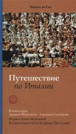 Маркиз де Сад: итальянские путешествия писателя