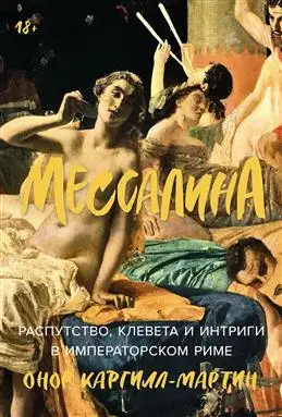  "Мессалина: Распутство и интриги в императорском Риме от Каргилл-Мартин"