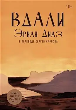 Обзор книги "Вдали" от авторы Диаз Э.