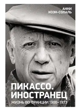 Пикассо: Жизнь во Франции 1900–1973. Автор — Коэн-Солаль.