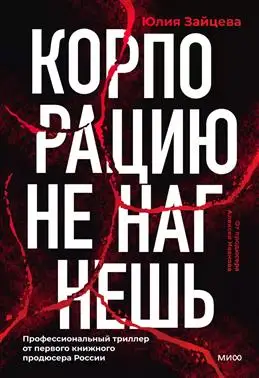 Профессиональный триллер от первого книжного продюсера России - Зайцевой Ю.