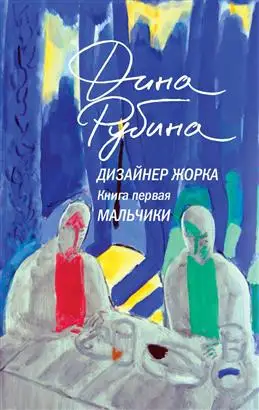 Рецензия: «Дизайнер Жорка. Книга 1. Мальчики» от Рубиной Д.И.