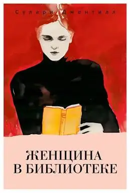 Рецензия на книгу "Женщина в библиотеке" от Джентилл С.