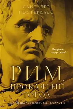 Рим: Юлий Цезарь во власти в новой книге Постегильо С.