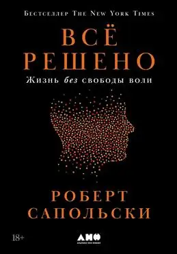 Роберт Сапольски о жизни, когда нет свободы выбора. Решение принято.