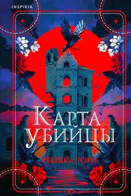 "Тайна в книге: Торн Р. и его "Карта убийцы""