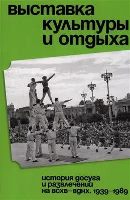 Выставка культуры и отдыха на ВСХВ–ВДНХ: история 1939–1989 годов