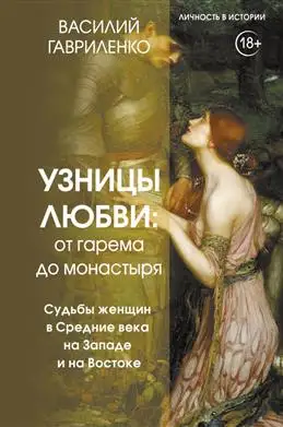 Женщина Средневековья: от восточных гаремов до западных монастырей.