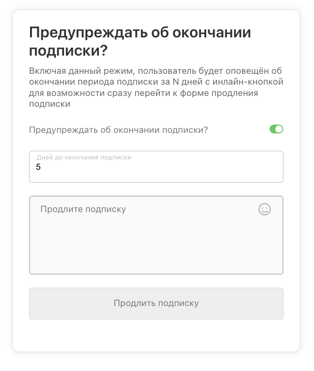 Предупреждать об окончании подписки?