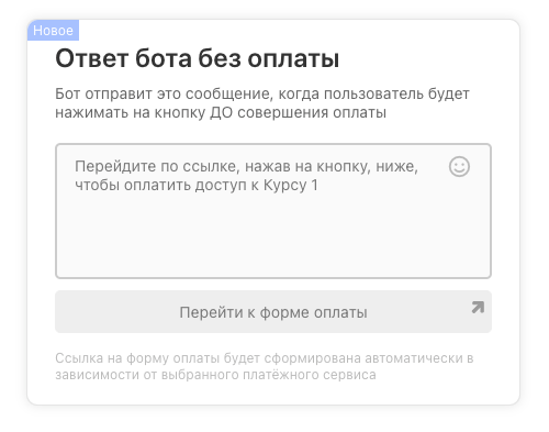 Предварительное сообщение до оплаты