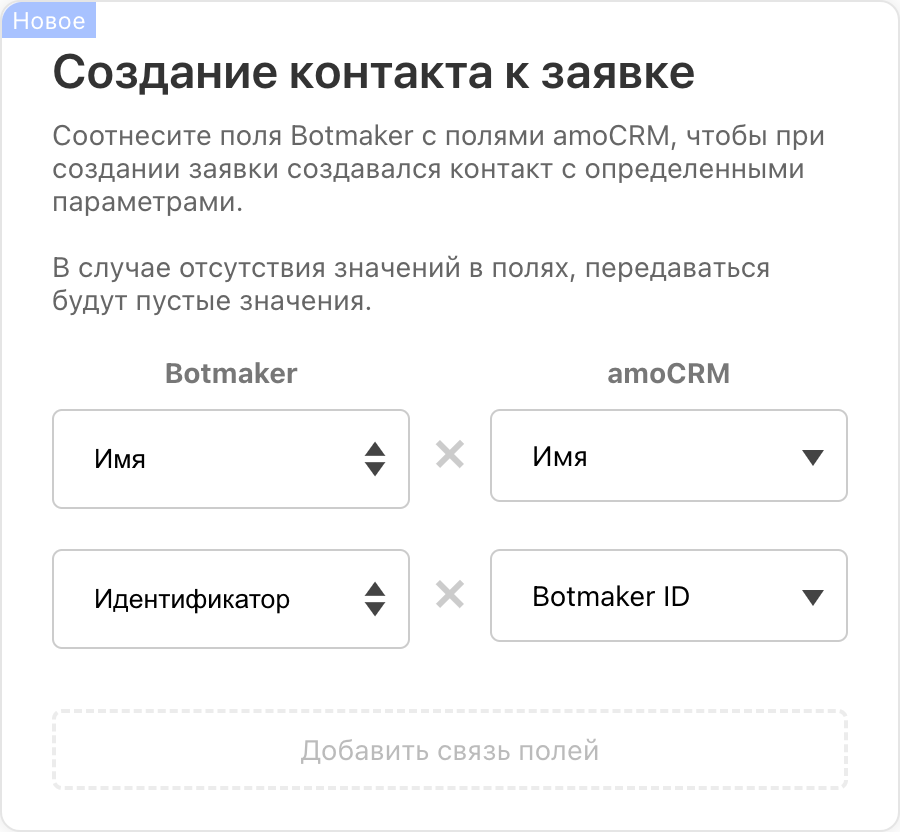 Создание контакта к заявке