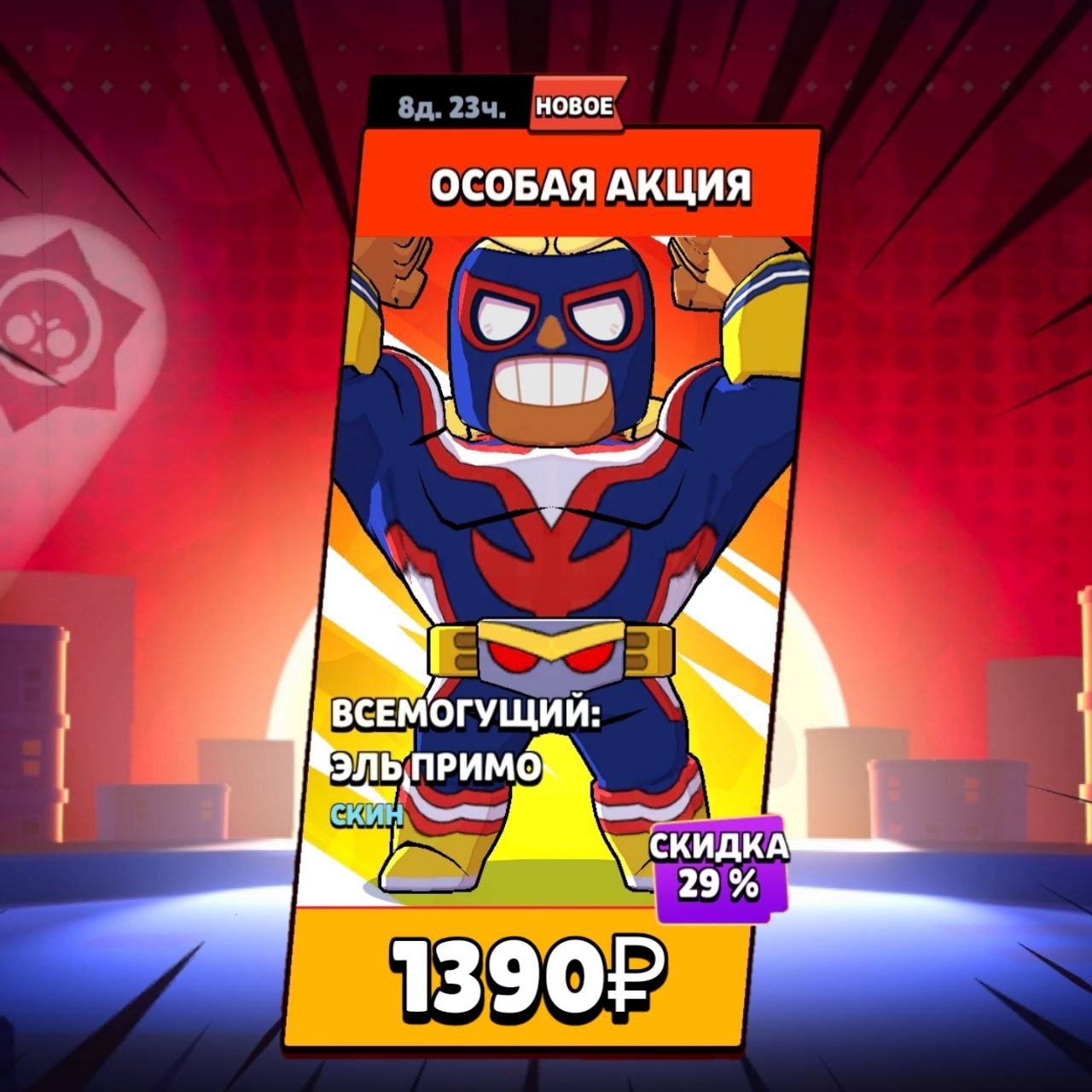 🔥Всемогущий эль примо