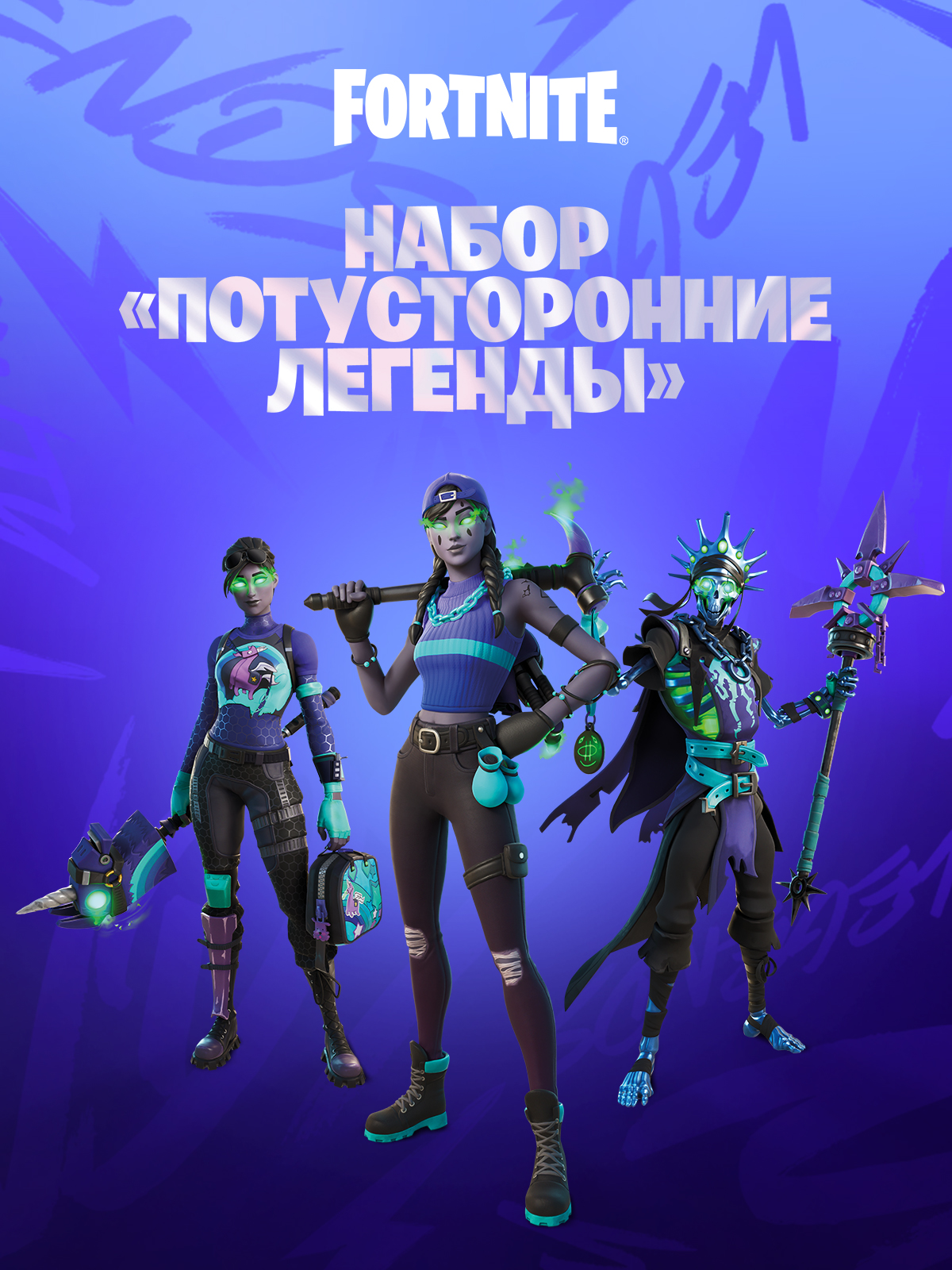 🔥Потусторонние Легенды (Epic Games)