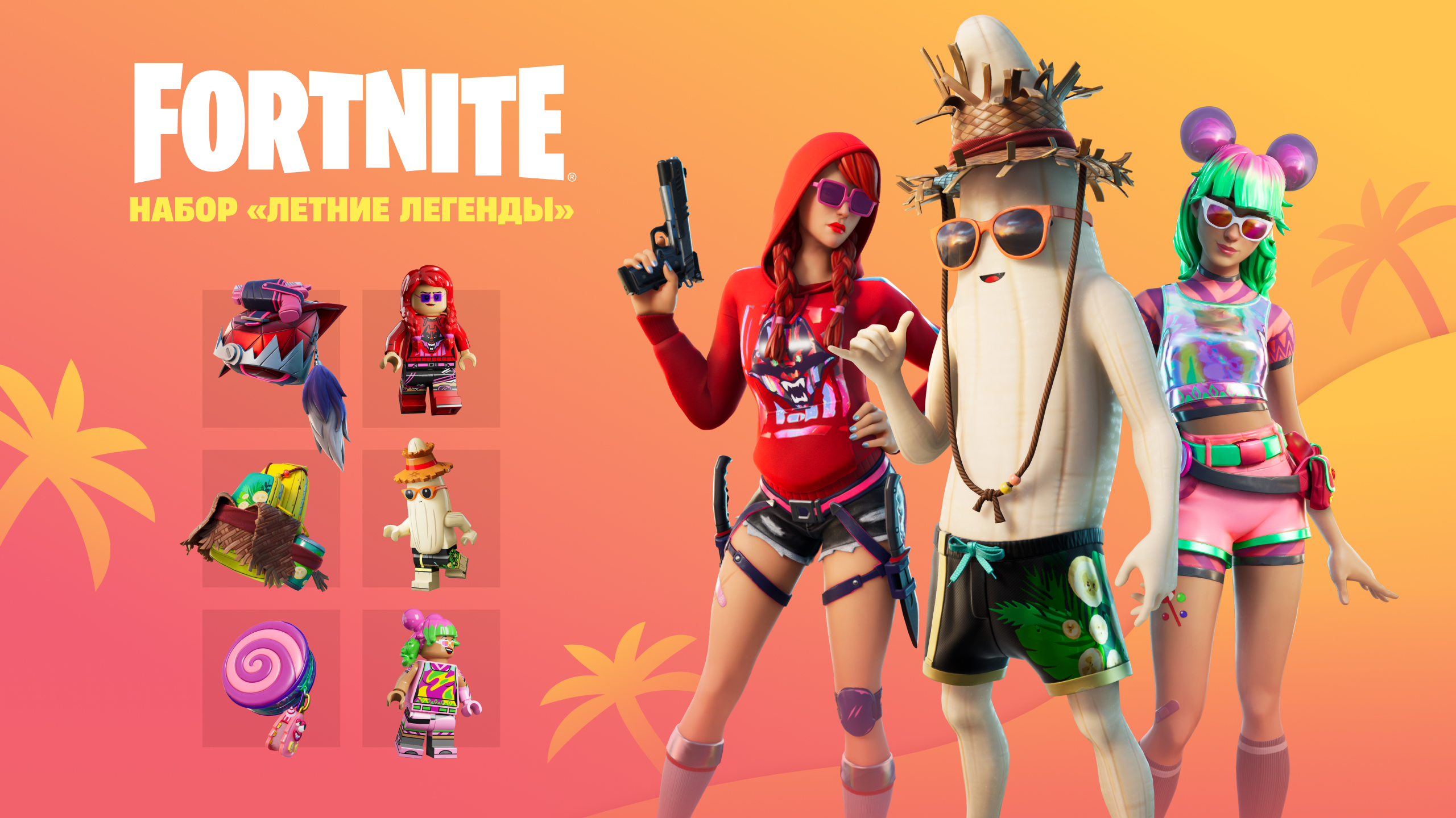 🔥Летние Легенды (Epic Games)