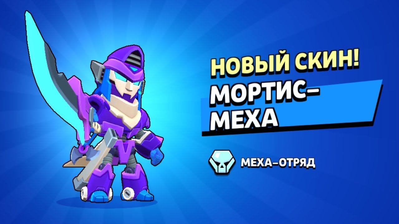 💥Мортис Меха