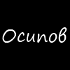 Иван Осипов