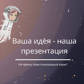 Ваша идея - наша презентация