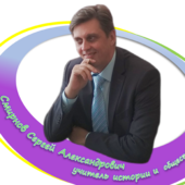 Сергей Смирнов