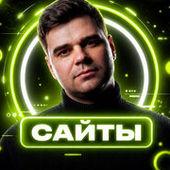 Евгений Сайты