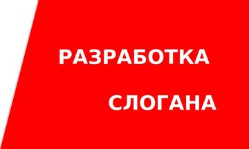 Слоган