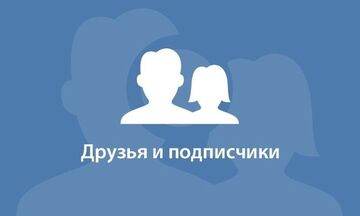 Вконтакте Друзья. Подписчики  +1500 человек