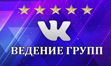 Ведение групп и аккаунтов Вк Instagram