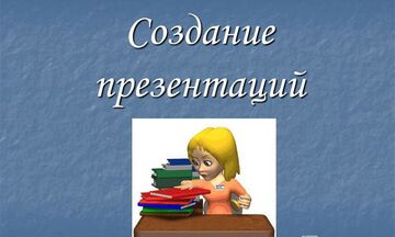 Создание презентаций
