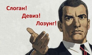 Слоганы, заголовки, лозунги, девизы