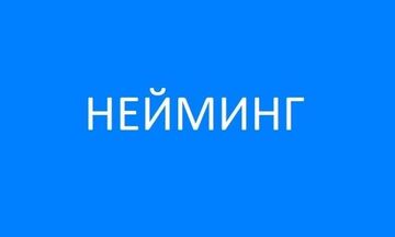 Нейминг